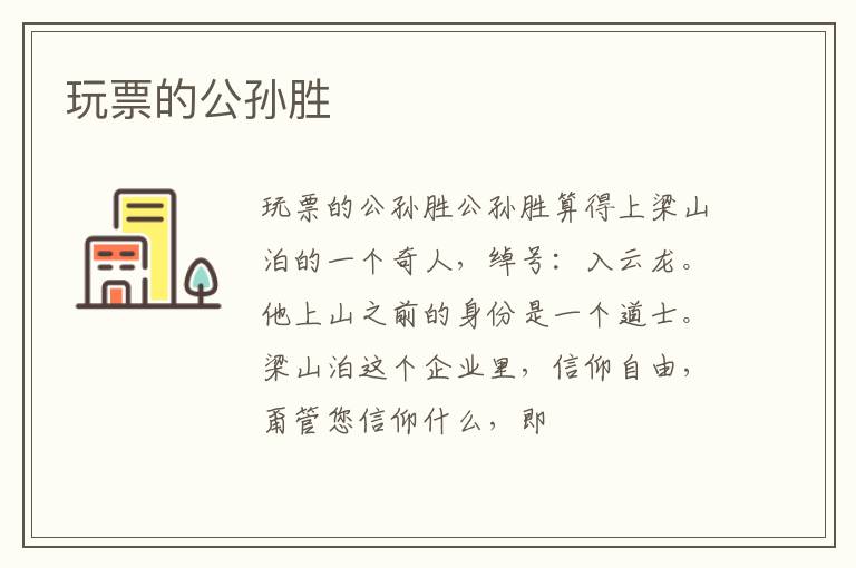  玩票的公孙胜