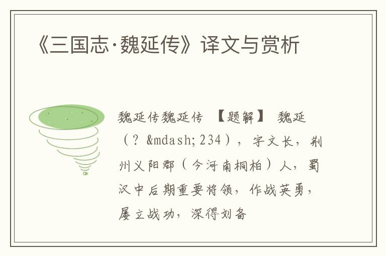  《三国志·魏延传》译文与赏析