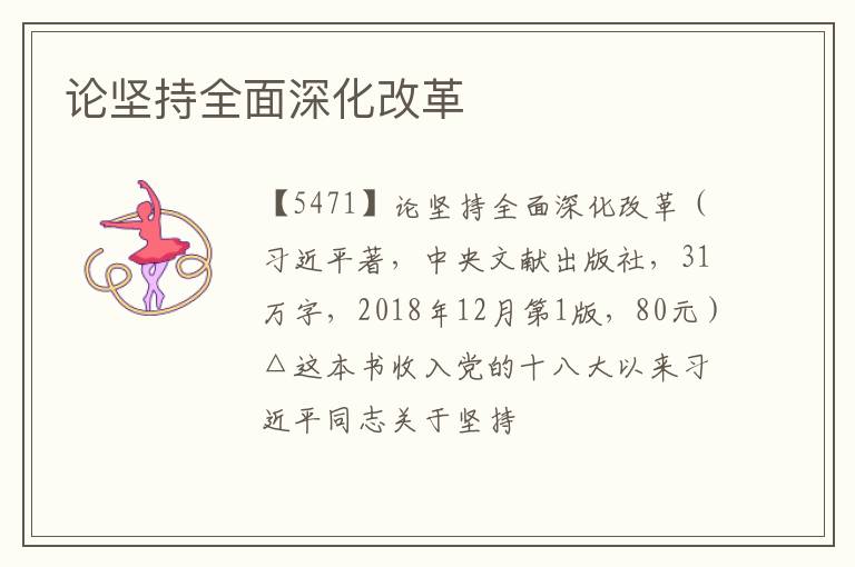  论坚持全面深化改革