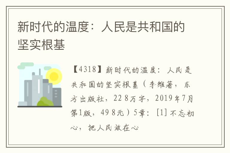  新时代的温度：人民是共和国的坚实根基