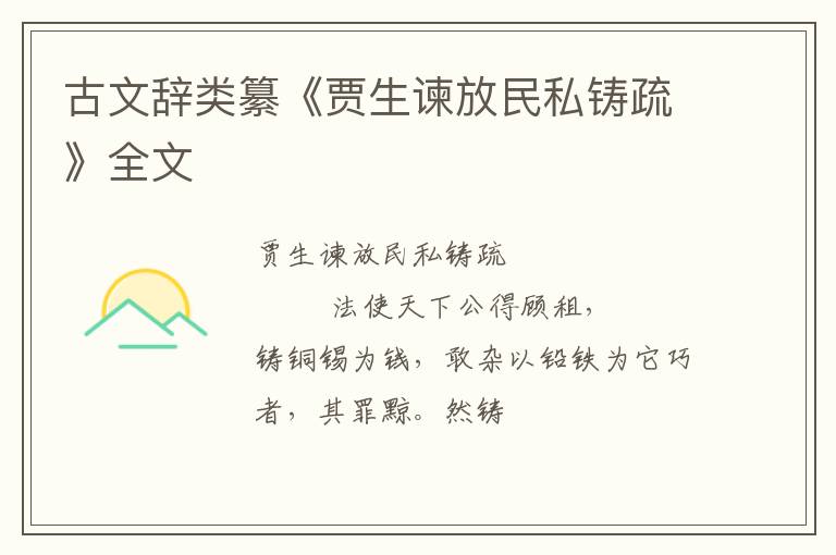  古文辞类纂《贾生谏放民私铸疏》全文