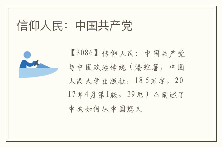  信仰人民：中国共产党