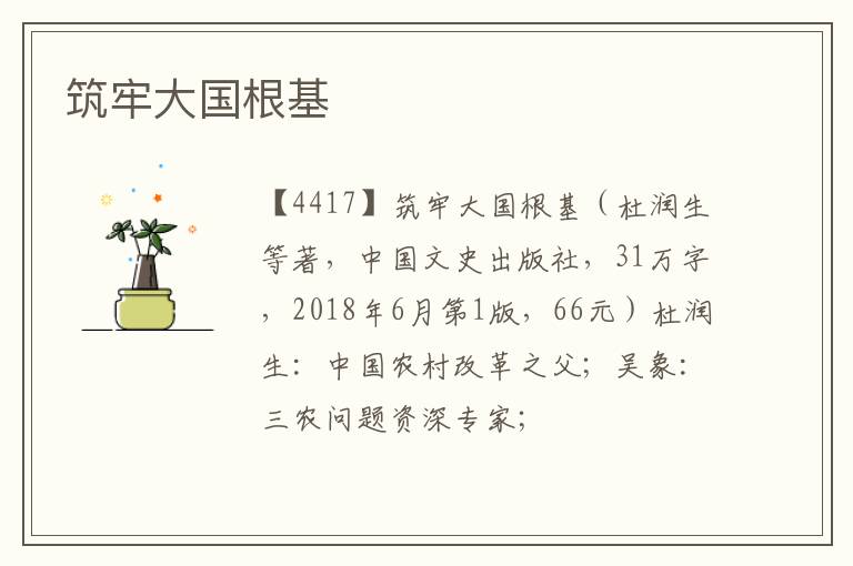  筑牢大国根基