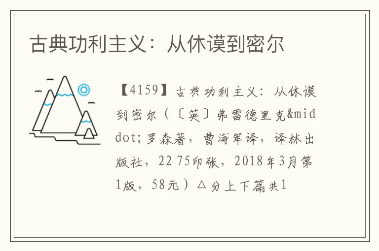  古典功利主义：从休谟到密尔