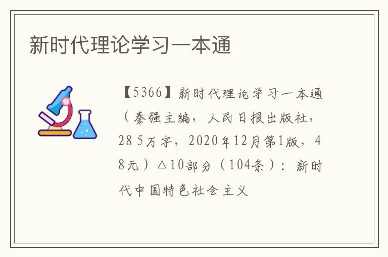  新时代理论学习一本通