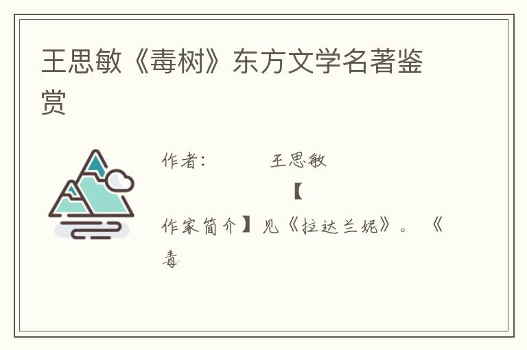  王思敏《毒树》东方文学名著鉴赏