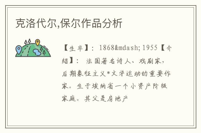  克洛代尔,保尔作品分析