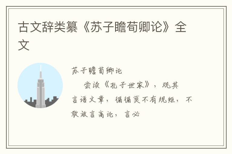  古文辞类纂《苏子瞻荀卿论》全文