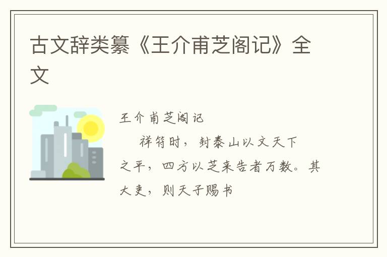  古文辞类纂《王介甫芝阁记》全文