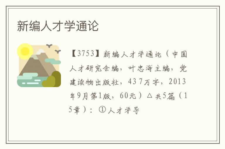  新编人才学通论