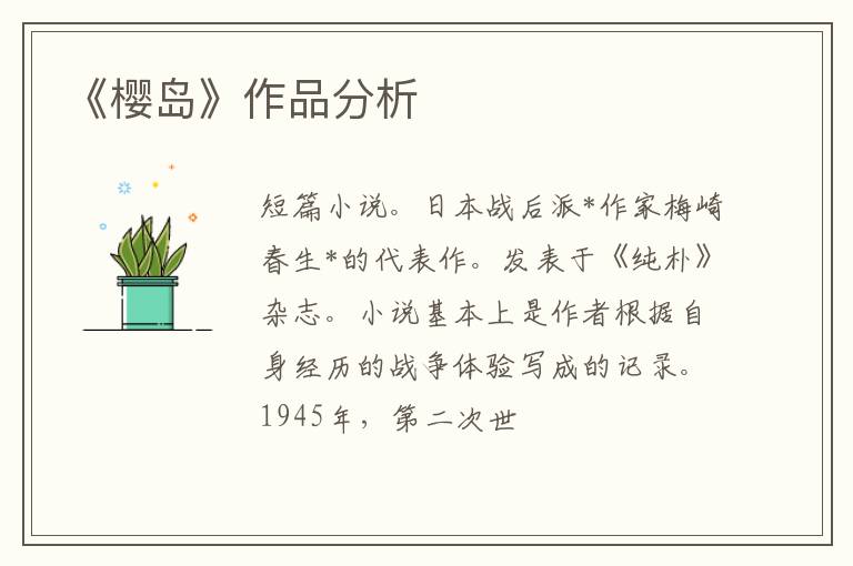  《樱岛》作品分析