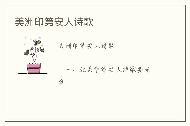  美洲印第安人诗歌