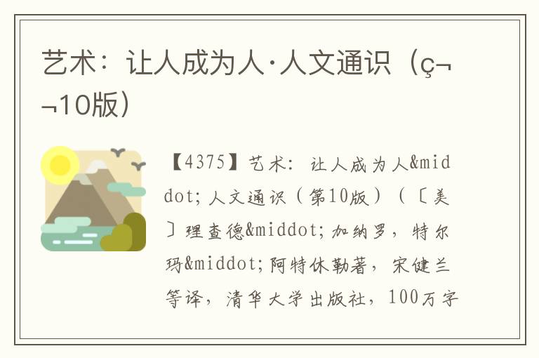  艺术：让人成为人·人文通识（第10版）