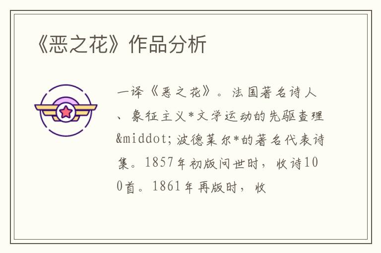 《恶之花》作品分析