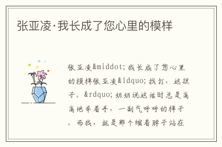  张亚凌·我长成了您心里的模样