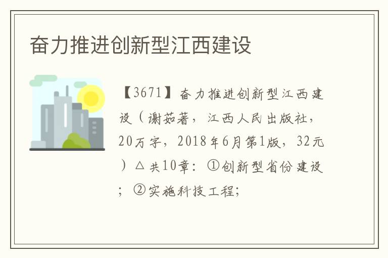  奋力推进创新型江西建设