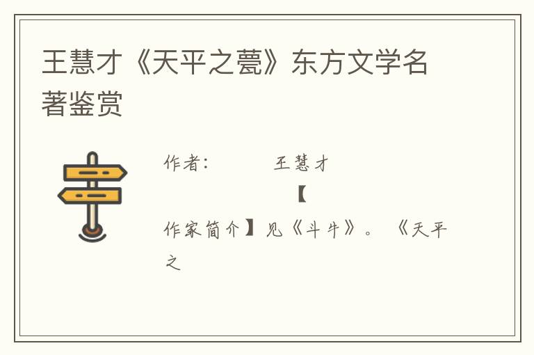  王慧才《天平之甍》东方文学名著鉴赏