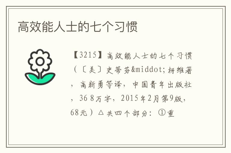  高效能人士的七个习惯