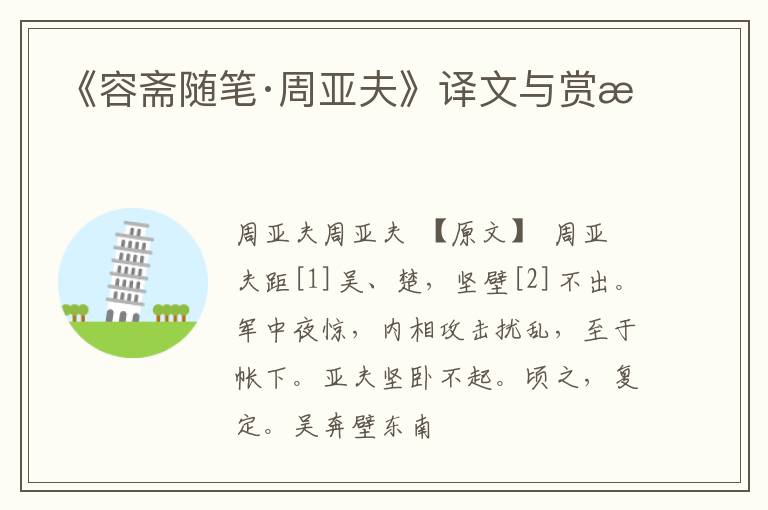  《容斋随笔·周亚夫》译文与赏析