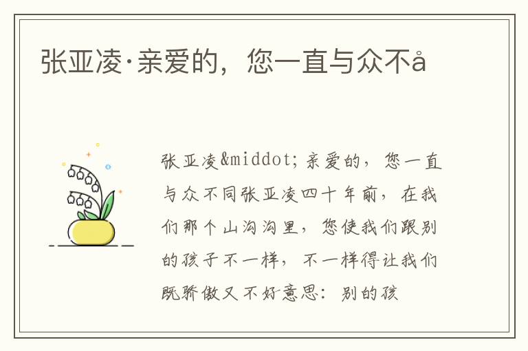  张亚凌·亲爱的，您一直与众不同