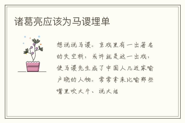  诸葛亮应该为马谡埋单