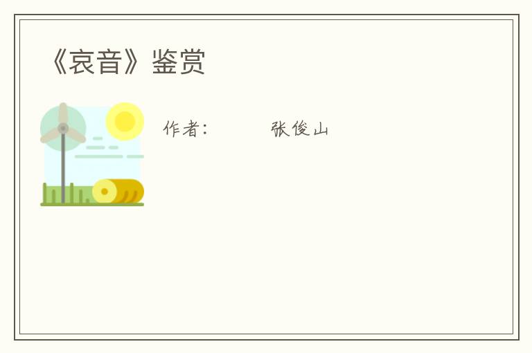  《哀音》鉴赏