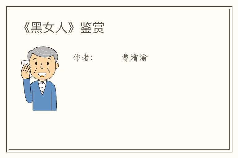  《黑女人》鉴赏