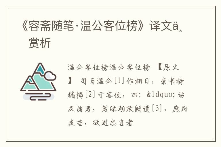  《容斋随笔·温公客位榜》译文与赏析