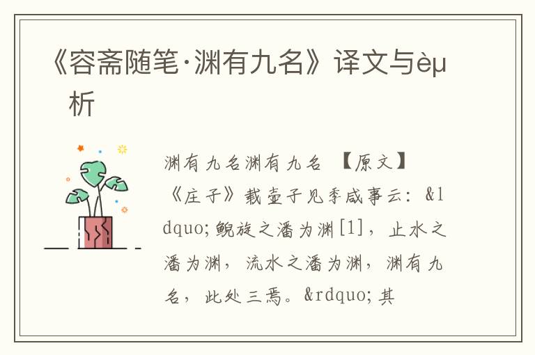  《容斋随笔·渊有九名》译文与赏析