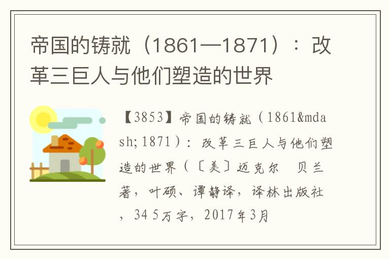  帝国的铸就（1861—1871）：改革三巨人与他们塑造的世界
