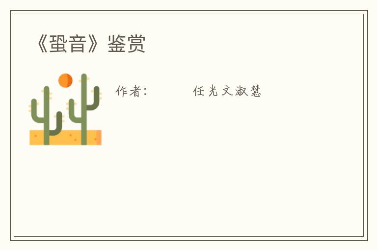  《蛩音》鉴赏