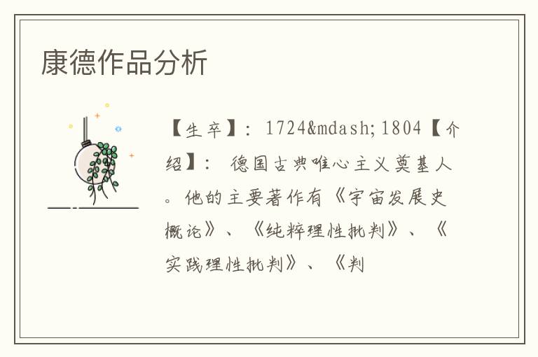  康德作品分析