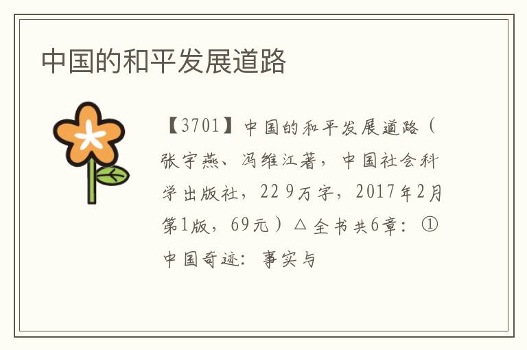  中国的和平发展道路