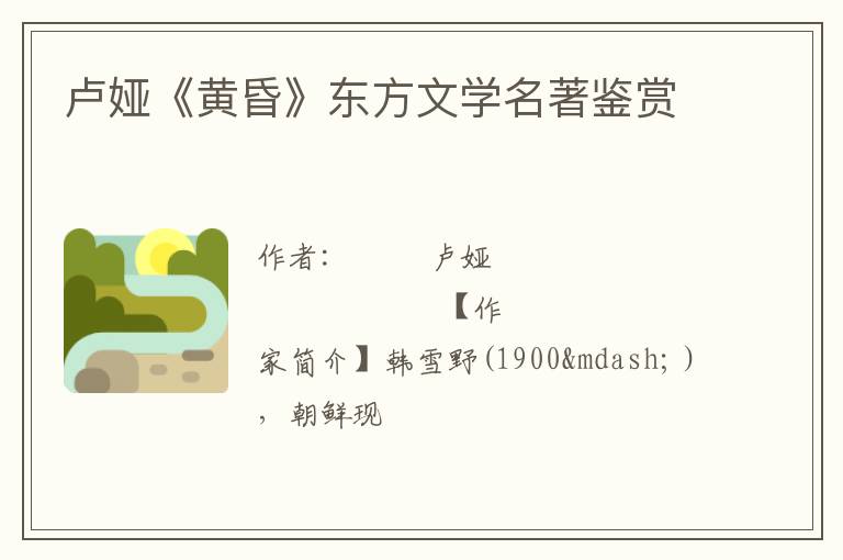  卢娅《黄昏》东方文学名著鉴赏