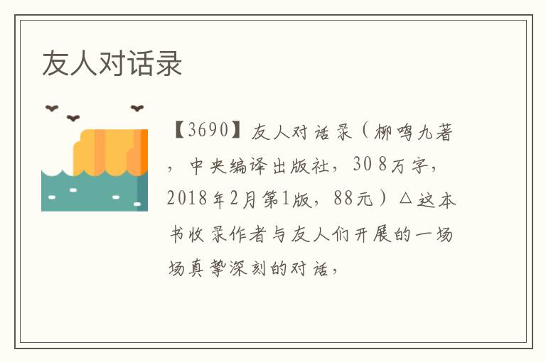  友人对话录