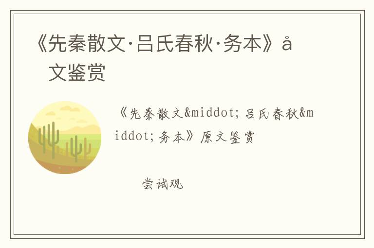  《先秦散文·吕氏春秋·务本》原文鉴赏