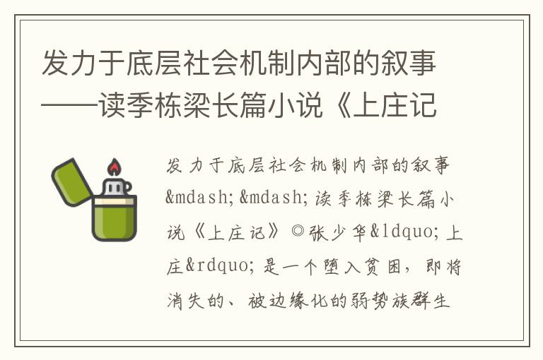  发力于底层社会机制内部的叙事——读季栋梁长篇小说《上庄记》