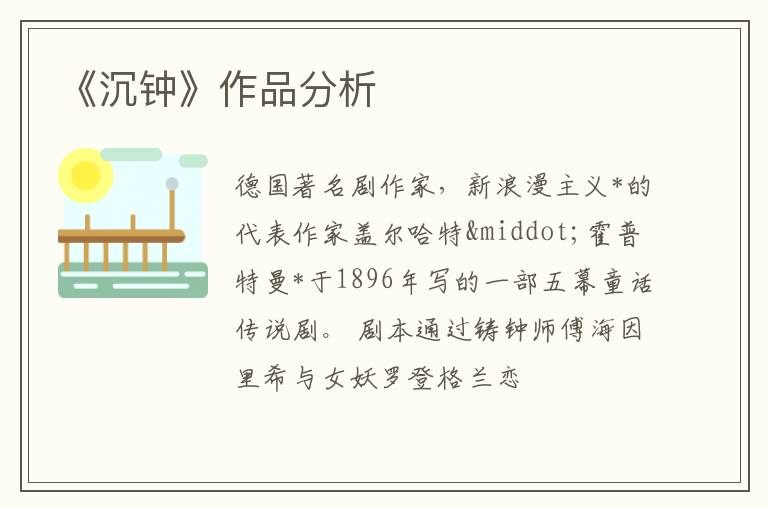  《沉钟》作品分析