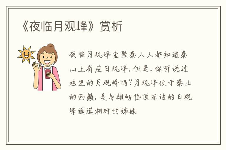  《夜临月观峰》赏析