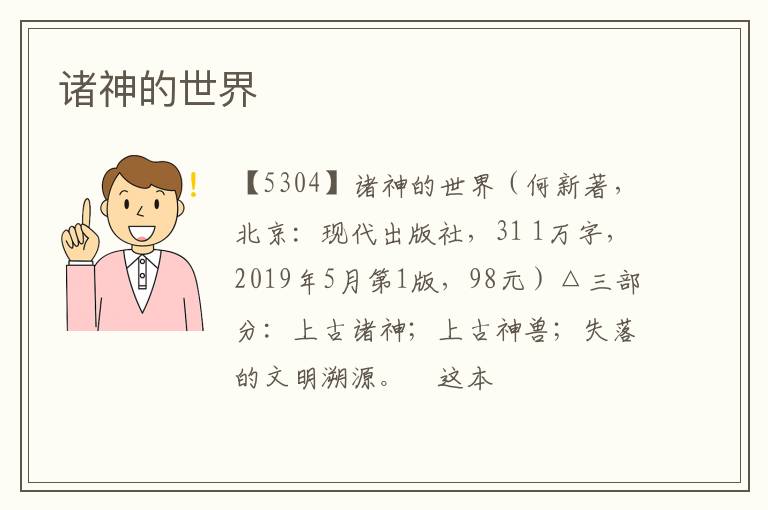  诸神的世界