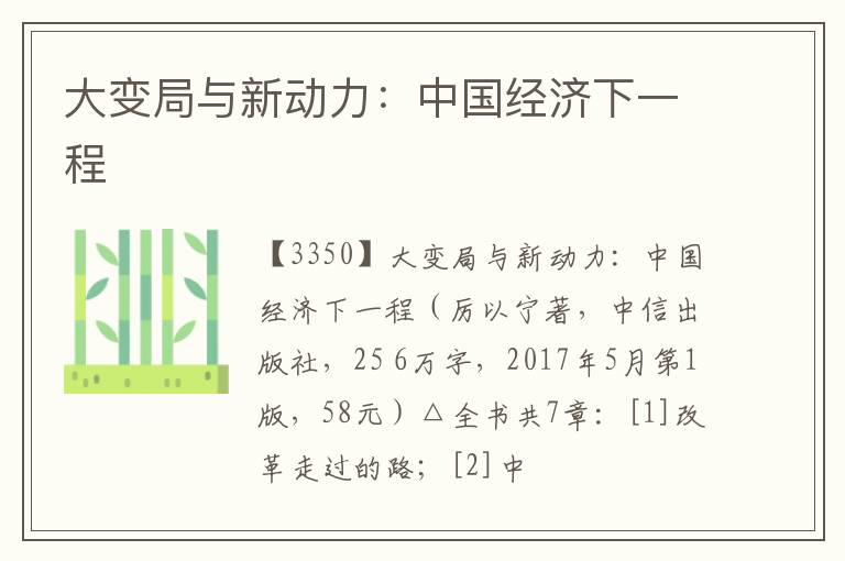  大变局与新动力：中国经济下一程