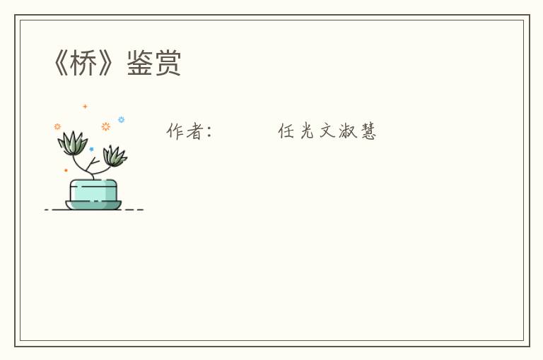  《桥》鉴赏