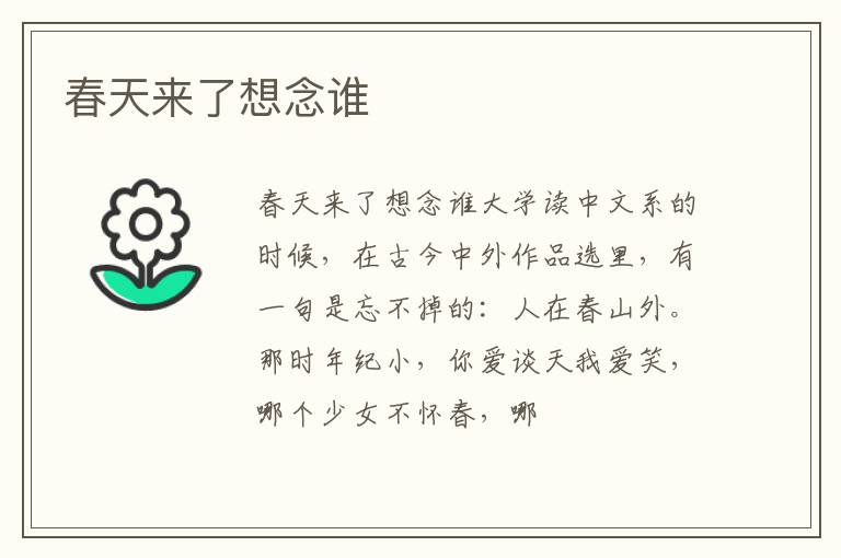  春天来了想念谁