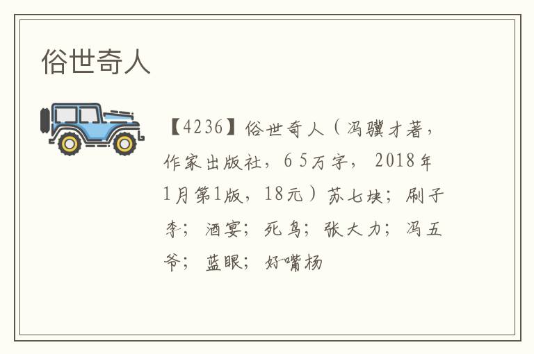  俗世奇人