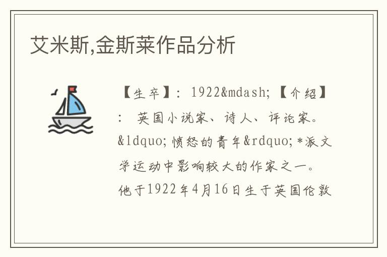  艾米斯,金斯莱作品分析