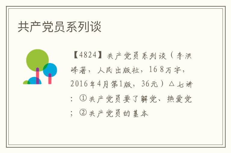  共产党员系列谈