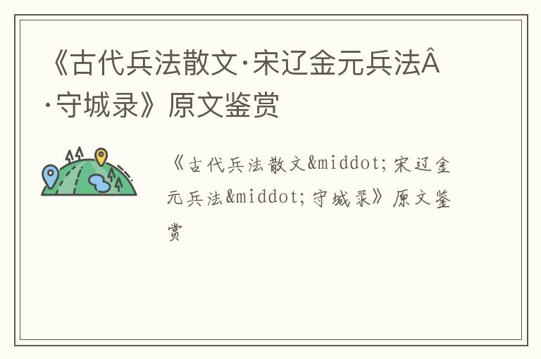  《古代兵法散文·宋辽金元兵法·守城录》原文鉴赏