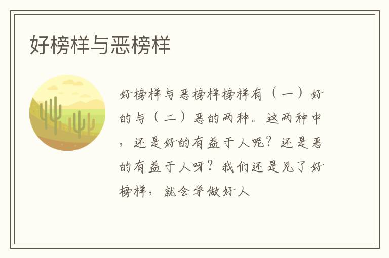  好榜样与恶榜样
