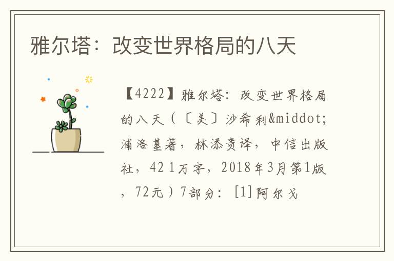  雅尔塔：改变世界格局的八天