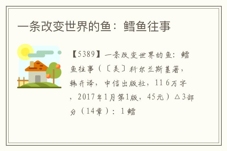 一条改变世界的鱼：鳕鱼往事